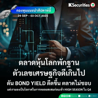 KS FUND TOP PICK 29 ก.ย. - 3 ต.ค. 2025