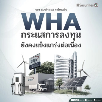  KS: WHA กระแสการลงทุนยังคงแข็งแกร่งต่อเนื่อง