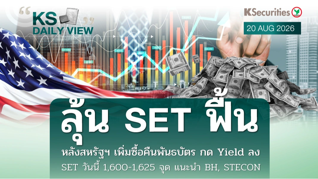 KS Daily View 20 ส.ค. 2026
