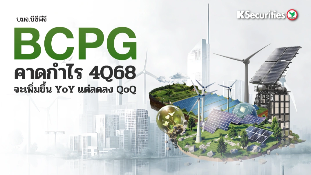  KS: BCPG คาดกำไรไตรมาส 4/68 จะเพิ่มขึ้น YoY แต่ลดลง QoQ