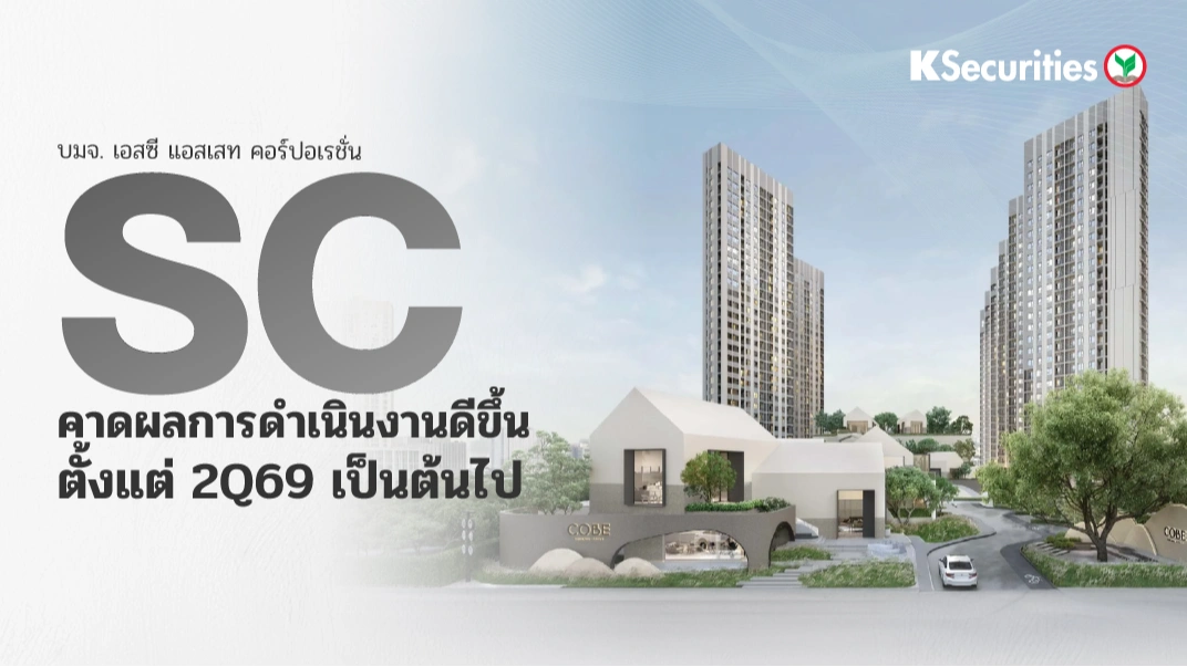 KS: SC คาดผลการดำเนินงานดีขึ้นตั้งแต่ 2Q69 เป็นต้นไป🏬
