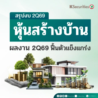 KS: กลุ่มอสังหาริมทรัพย์ ผลงานไตรมาส 2Q69 ฟื้นตัวแข็งแกร่ง