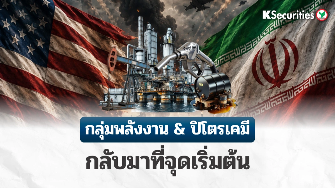 KS : กลุ่มพลังงาน & ปิโตรเคมี กลับมาจุดเริ่มต้น