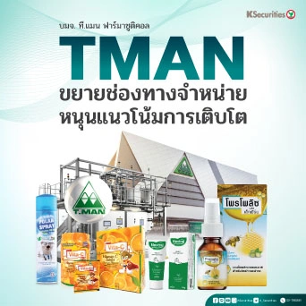 KS: TMAN ขยายช่องทางจำหน่าย หนุนแนวโน้มการเติบโต🧐