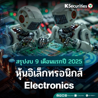  สรุปงบ 9M25 Electronics