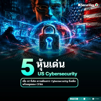 KS: 5 หุ้นเด่น US Cybersecurity: เมื่อ AI ยิ่งโต ความต้องการ Cybersecurity ยิ่งเพิ่ม พร้อมมุมมองจาก CFRA 🔐