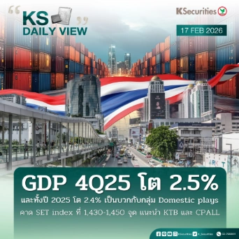 KS Daily View 17 ก.พ. 2026