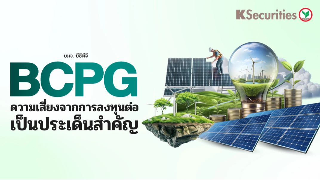 KS: BCPG ความเสี่ยงจากการลงทุนต่อเป็นประเด็นสำคัญ
