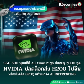 KS: KS FUND TOP PICK 29 - 31 ธ.ค. 2025