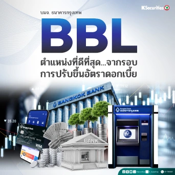 KS : BBL ตำแหน่งที่ดีที่สุด…จากรอบการปรับขึ้นอัตราดอกเบี้ย