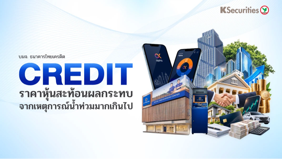 KS : CREDIT ราคาหุ้นสะท้อนผลกระทบจากเหตุการณ์น้ำท่วมมากเกินไป