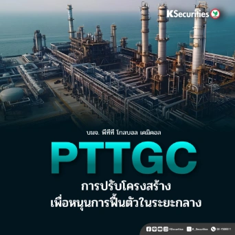 KS : PTTGC การปรับโครงสร้างเพื่อหนุนการฟื้นตัวในระยะกลาง