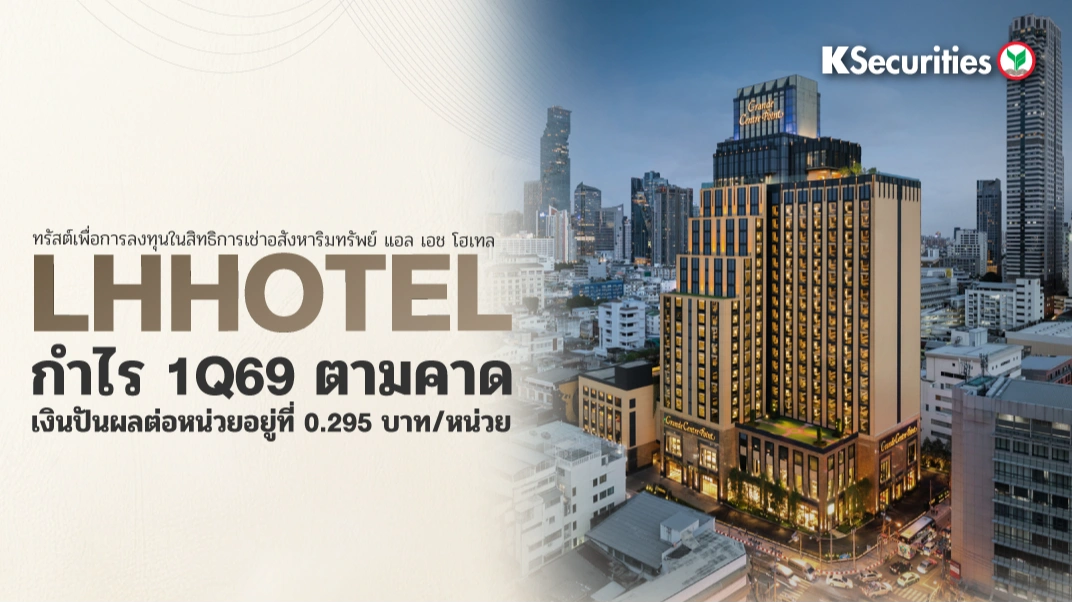 KS: LHHOTEL กำไร 1Q69 ตามคาด เงินปันผลต่อหน่วยอยู่ที่ 0.295 บาท/หน่วย🏬