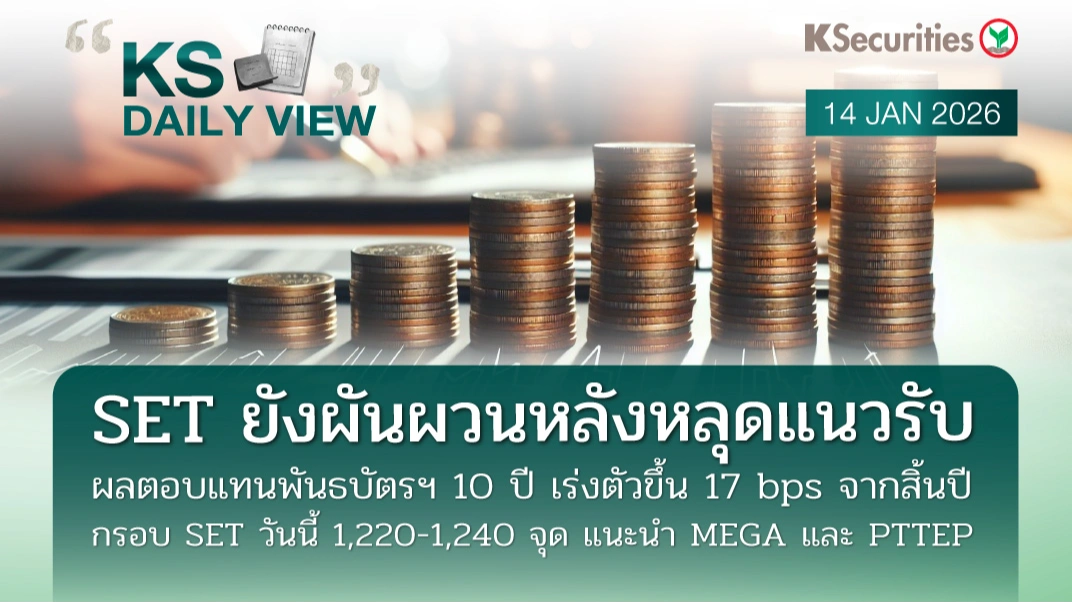 KS Daily View 14 ม.ค. 2026