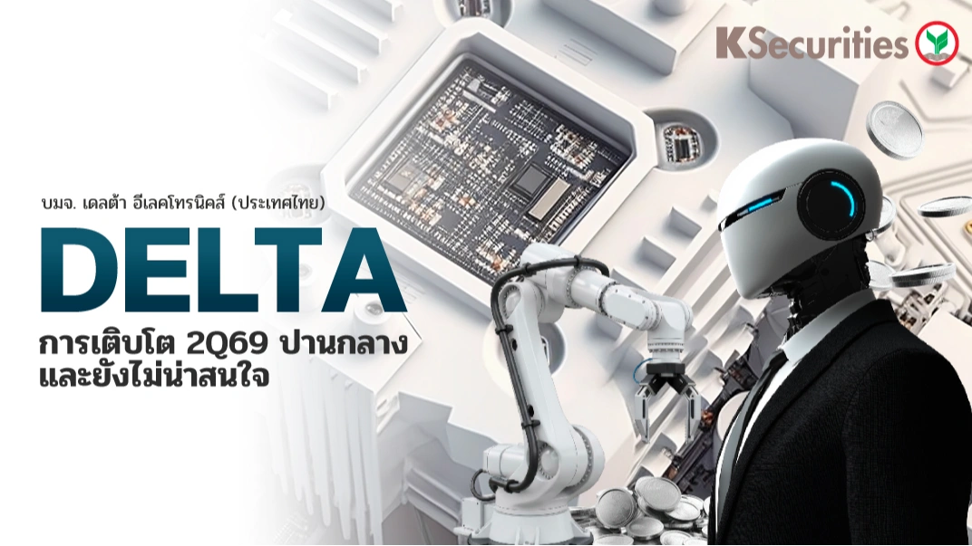 KS: DELTA การเติบโตไตรมาส 2Q69 ปานกลางและยังไม่น่าสนใจ