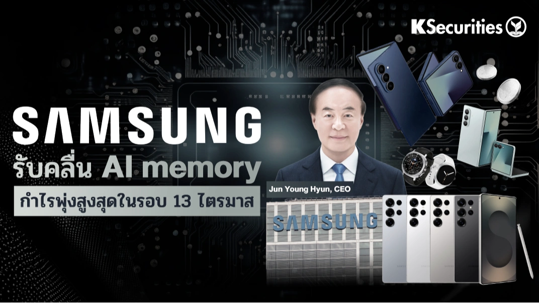 KS: Samsung รับคลื่น AI memory กำไรพุ่งสูงสุดในรอบ 13 ไตรมาส