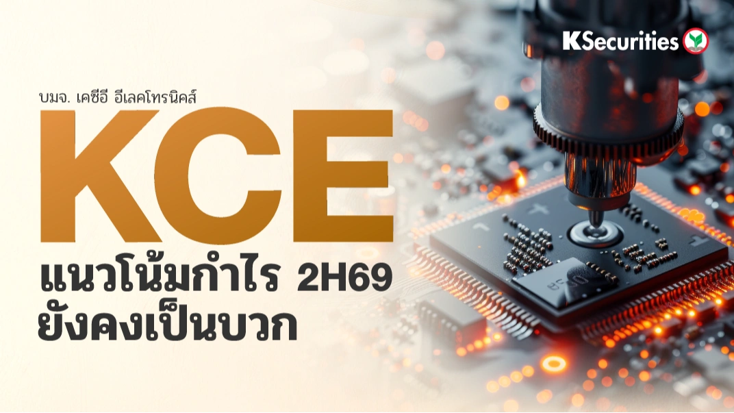 KS : KCE แนวโน้มกำไร 2H69 ยังคงเป็นบวก