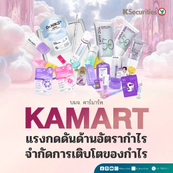 KS : KAMART แรงกดดันด้านอัตรากำไรจำกัดการเติบโตของกำไร