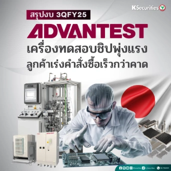KS: Advantest เครื่องทดสอบชิปพุ่งแรง ลูกค้าเร่งคำสั่งซื้อเร็วกว่าคาด