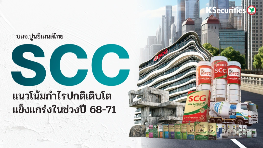 KS: SCC แนวโน้มกำไรปกติเติบโตแข็งแกร่งในช่วงปี 68-71