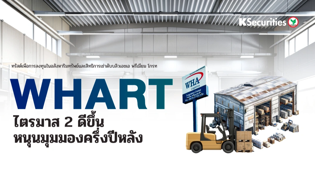 KS : WHART ไตรมาส 2 ดีขึ้น หนุนมุมมองครึ่งปีหลัง