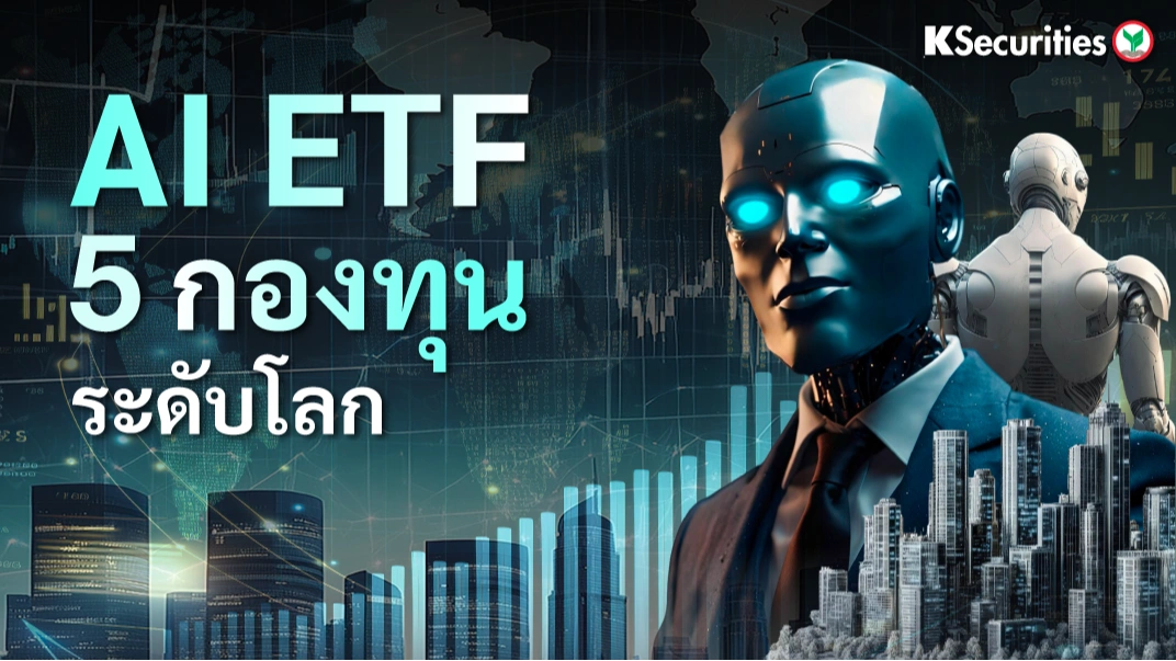 KS: AI ETF 5 กองทุนระดับโลก