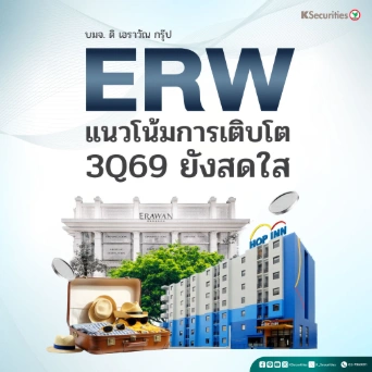 KS : ERW แนวโน้มการเติบโตไตรมาส 3Q69 ยังสดใส 📊
