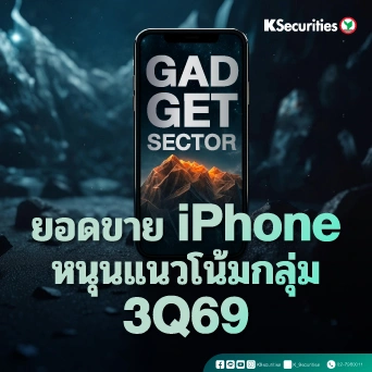 KS: ยอดขาย iPhone หนุนแนวโน้มกลุ่ม 3Q69 Gadget Sector📱🍎