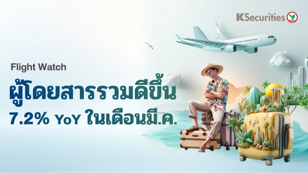 KS: Flight Watch ผู้โดยสารรวมดีขึ้น 7.2% YoY ในเดือนมี.ค.