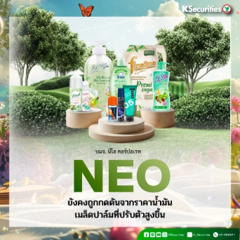 KS: NEO ยังคงถูกกดดันจากราคาน้ำมันเมล็ดปาล์มที่ปรับตัวสูงขึ้น