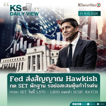 KS Daily View 31 ส.ค. 2026