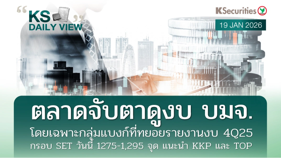 KS Daily View 20 ม.ค. 2026