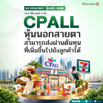 🤖KS Strategy หุ้นเด่น 4Q69 CPALL : หุ้นนอกสายตา สามารถส่งผ่านต้นทุนที่เพิ่มขึ้นไปยังลูกค้าได้ 