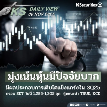 KS Daily View 6 พ.ย. 2025