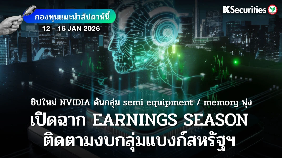 KS: KS FUND TOP PICK 12 - 16 ม.ค. 2026