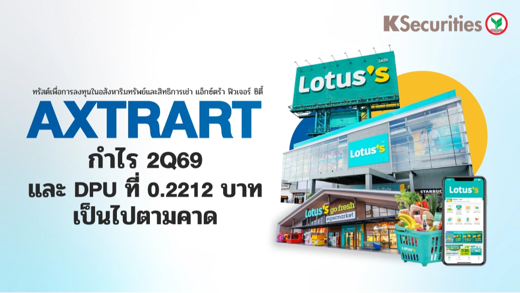 KS: AXTRART กำไร 2Q69 และ DPU ที่ 0.2212 บาท เป็นไปตามคาด