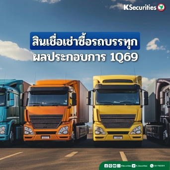 KS : สินเชื่อเช่าซื้อรถบรรทุก ผลประกอบการ 1Q69