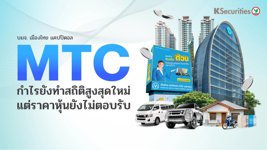 🏍️KS: MTC กำไรยังทำสถิติสูงสุดใหม่ แต่ราคาหุ้นยังไม่ตอบรับ