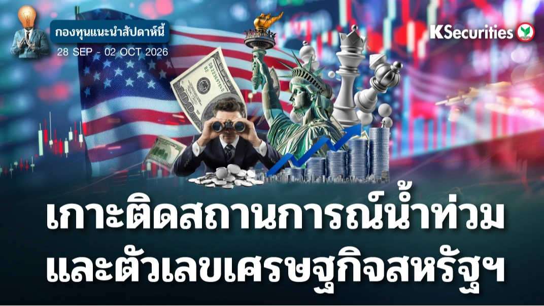 KS: KS FUND TOP PICK 28 ก.ย. - 2 ต.ค. 2026