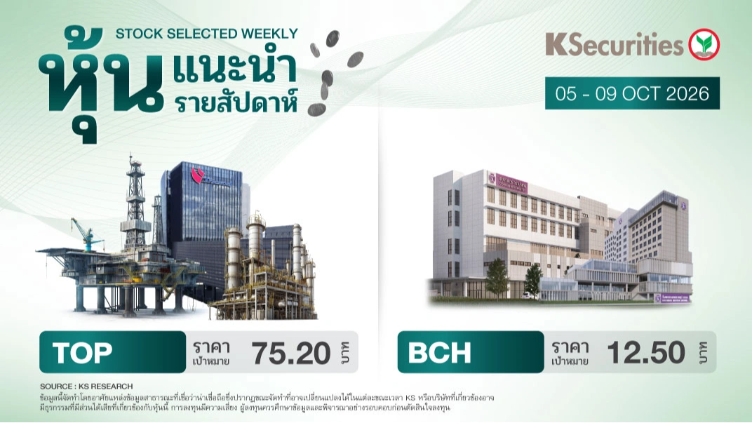 หุ้นแนะนำประจำสัปดาห์ 5 - 9 ต.ค. 2569