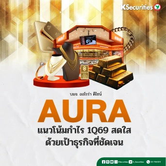 KS : AURA แนวโน้มกำไร 1Q69 สดใส ด้วยเป้าธุรกิจที่ชัดเจน