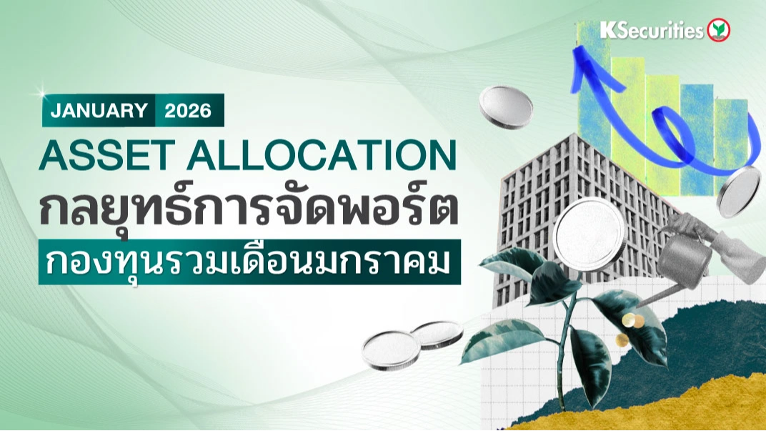 ASSET ALLOCATION กลยุทธ์การจัดพอร์ต กองทุนรวมเดือนมกราคม