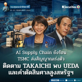 KS FUND TOP PICK 16 - 20 ก.พ. 2026