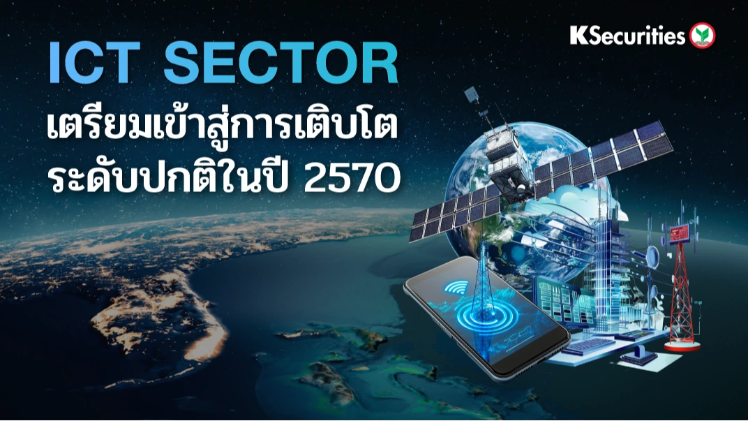 KS: ICT Sector เตรียมเข้าสู่การเติบโตระดับปกติในปี 2570🧑‍💻📱