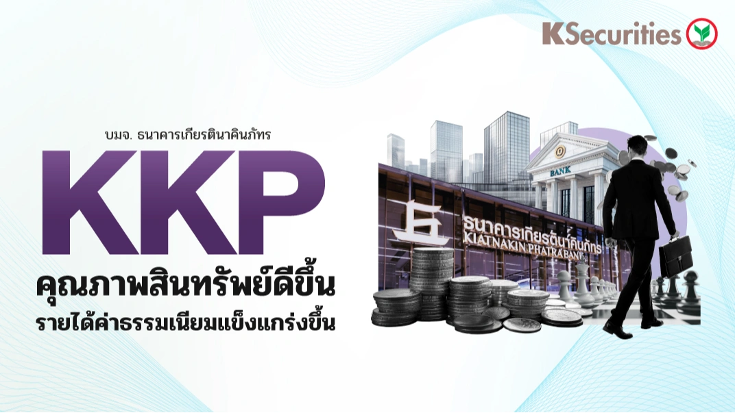KS: KKP คุณภาพสินทรัพย์ดีขึ้น รายได้ค่าธรรมเนียมแข็งแกร่งขึ้น