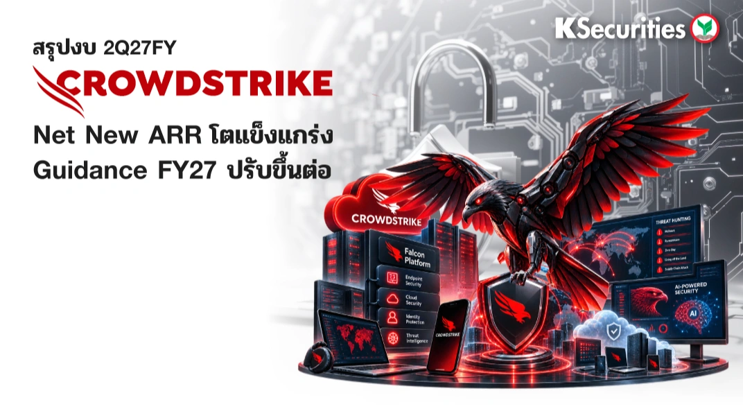 KS: CRWD 2Q27FY Net New ARR 2Q27FY โตแข็งแกร่ง Guidance FY27 ปรับขึ้นต่อ🛡️
