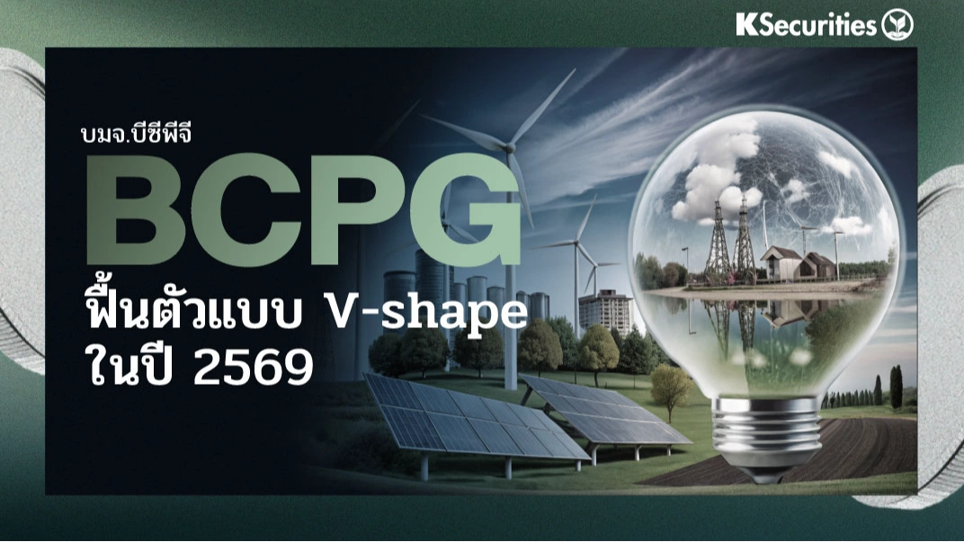 KS: BCPG ฟื้นตัวแบบ V-shape ในปี 69
