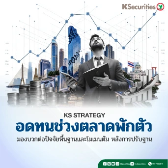 ♟️ KS Investment Strategy : อดทนช่วงตลาดพักตัว