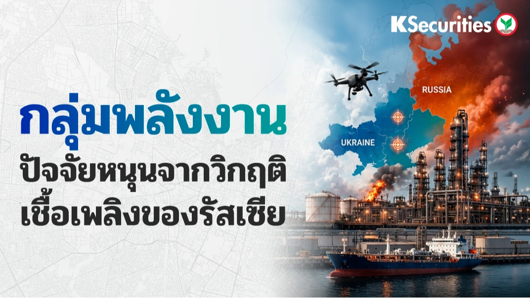 KS: กลุ่มพลังงาน ปัจจัยหนุนจากวิกฤตเชื้อเพลิงของรัสเซีย🏗🏭