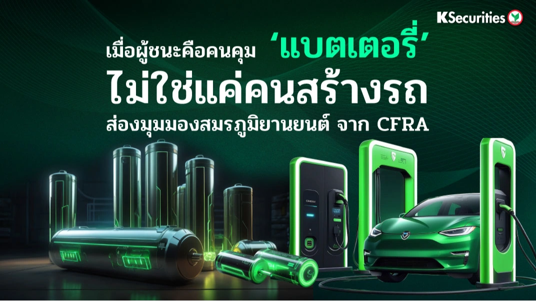 KS: เมื่อผู้ชนะคือคนคุม ‘แบตเตอรี่’ ไม่ใช่แค่คนสร้างรถ ส่องมุมมองสมรภูมิยานยนต์ จาก CFRA